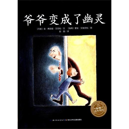 爷爷变成了幽灵/海豚绘本花园 商品图0