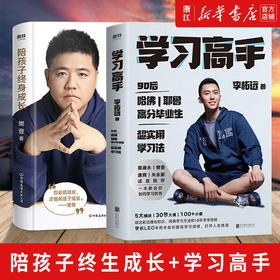 正版包邮 学习高手李柘远+陪孩子终身成长 樊登读书 提高学习成绩 励志樊登书籍 考试脑科学刻意练习
