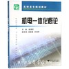 机电一体化概论（高职高专）/赵再军/浙江大学出版社 商品缩略图0