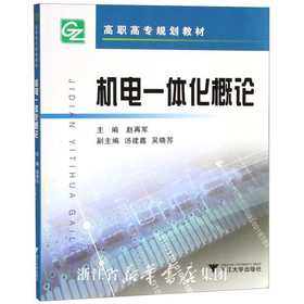 机电一体化概论（高职高专）/赵再军/浙江大学出版社