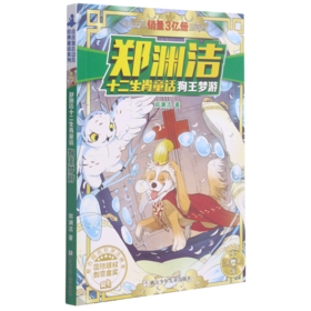 狗王梦游/郑渊洁十二生肖童话