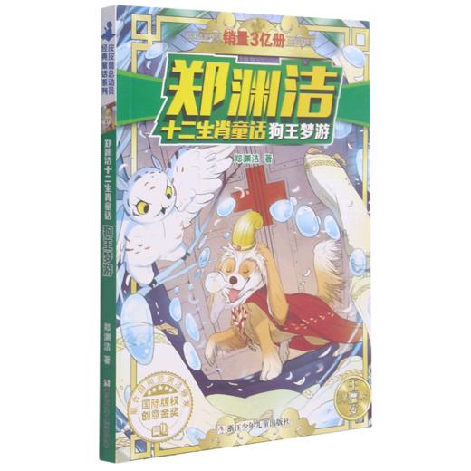 狗王梦游/郑渊洁十二生肖童话 商品图0