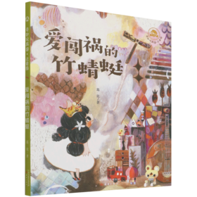 爱闯祸的竹蜻蜓(注音版)/奇妙玩具国