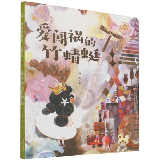 爱闯祸的竹蜻蜓(注音版)/奇妙玩具国 商品图0