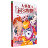 大侦探福尔摩斯(第32册野性的报复小学生版) 商品缩略图0