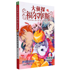 大侦探福尔摩斯(第32册野性的报复小学生版)