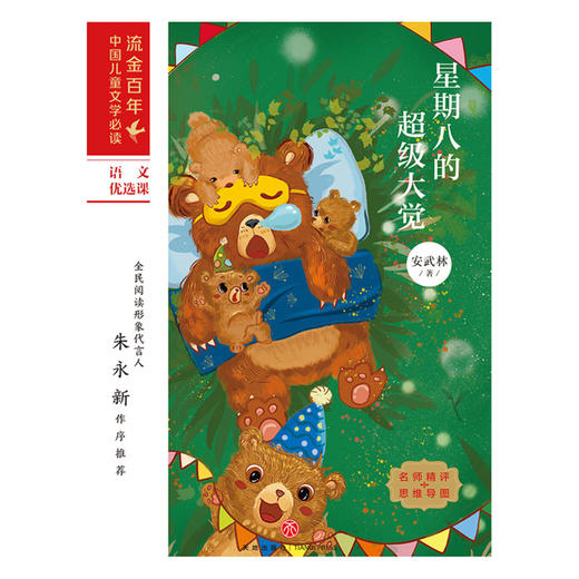 星期八的超级大觉/流金百年中国儿童文学必读 商品图1
