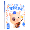0-4岁宝宝故事屋(人际交往) 商品缩略图0