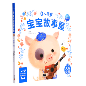 0-4岁宝宝故事屋(人际交往)