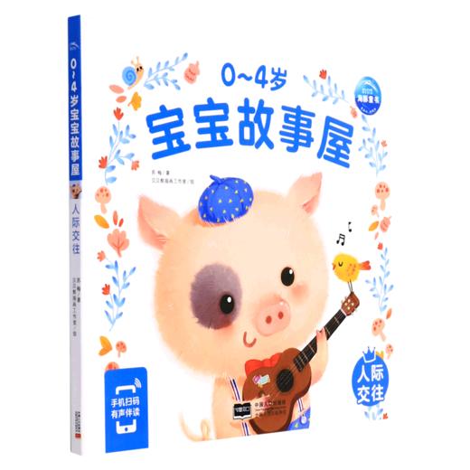 0-4岁宝宝故事屋(人际交往) 商品图0