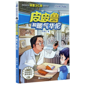 皮皮鲁和暖气华佗/皮皮鲁和鲁西西