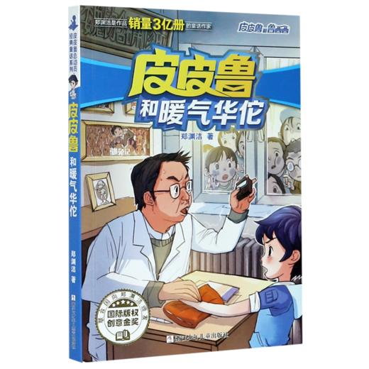 皮皮鲁和暖气华佗/皮皮鲁和鲁西西 商品图0