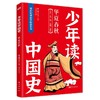《少年读中国史（第一辑，全10册）》四色全彩印刷、132幅手绘插画、附赠钱儿爸历史系列音频 商品缩略图1