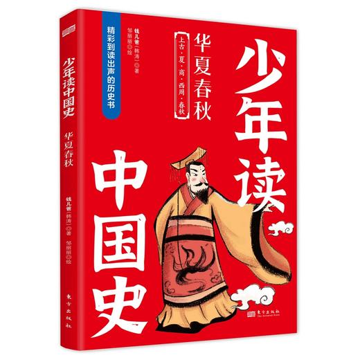 《少年读中国史（第一辑，全10册）》四色全彩印刷、132幅手绘插画、附赠钱儿爸历史系列音频 商品图1