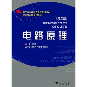 电路原理（第2版应用型本科）/蔡伟建/浙江大学出版社