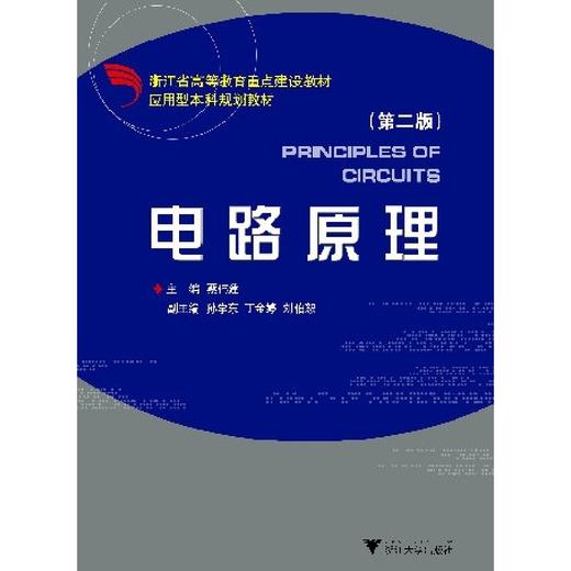 电路原理（第2版应用型本科）/蔡伟建/浙江大学出版社 商品图0