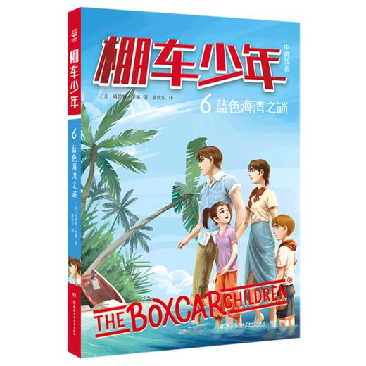 棚车少年(6蓝色海湾之谜中英双语) 商品图0