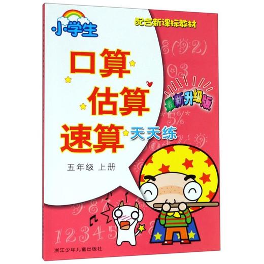 小学生口算估算速算天天练(5上最新升级版配合新课标教材) 商品图0