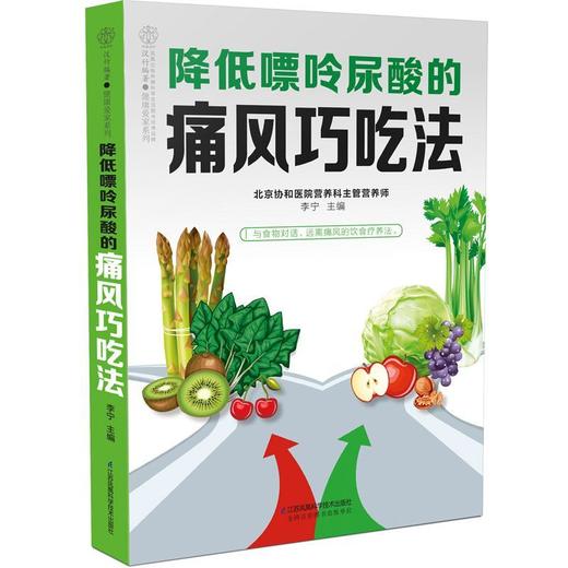 降低嘌呤尿酸的痛风巧吃法/健康爱家系列 商品图0
