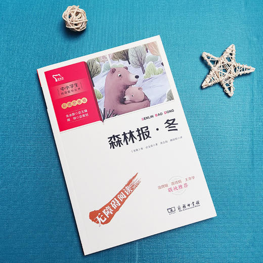 森林报(冬彩插励志版无障碍阅读)/中小学生阅读指导丛书 商品图2