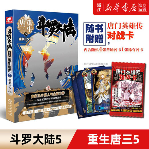 斗罗大陆5重生唐三1-5全套5册 唐家三少新作 斗罗大陆系列第五部 龙王传说/终/极斗罗文学玄幻武侠小说书 商品图4