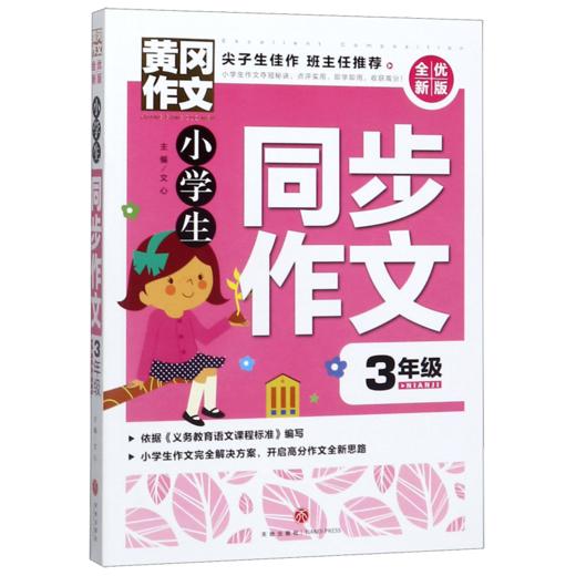 小学生同步作文(3年级全优新版)/黄冈作文 商品图0