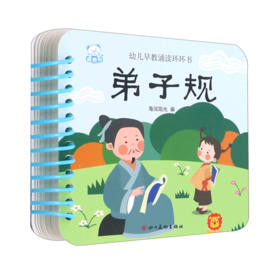 弟子规/幼儿早教诵读环环书
