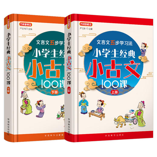 小学生经典小古文100课上册下册全2册 小古文100篇小学生文言文阅读训练注音版小学生通用人教版1-6年级 商品图4