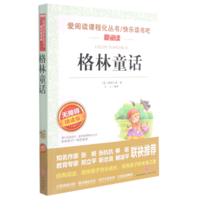 格林童话(无障碍精读版)/快乐读书吧/爱阅读课程化丛书