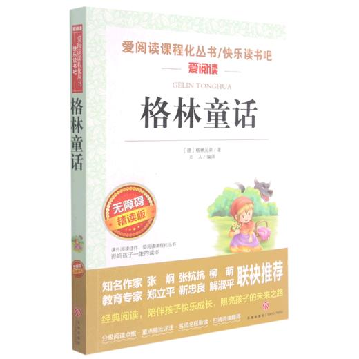 格林童话(无障碍精读版)/快乐读书吧/爱阅读课程化丛书 商品图0