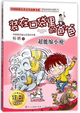 装在口袋里的爸爸(超能缩小枪)/中国原创儿童文学品牌书系