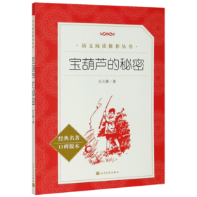 宝葫芦的秘密(经典名著口碑版本)/语文阅读推荐丛书