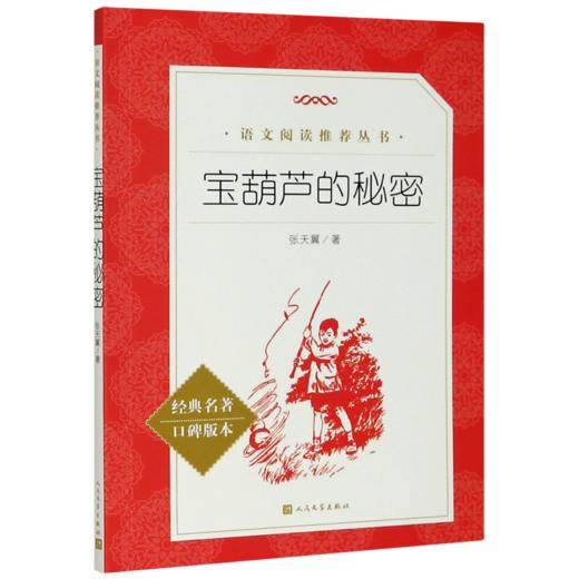 宝葫芦的秘密(经典名著口碑版本)/语文阅读推荐丛书 商品图0