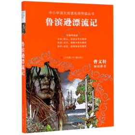 鲁滨逊漂流记(无障碍阅读)/中小学语文阅读名师导读丛书