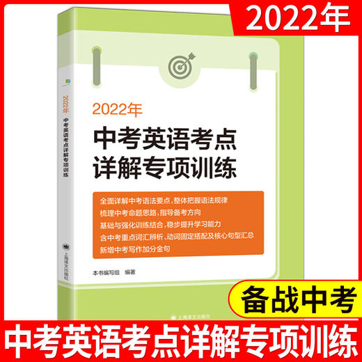 2022中考英语阅读限时训练100天+考点详解 听力备考试题集新题型高分冲刺卷作文一本通语法和首字母填空训练 初中英语写作专项突破 商品图3