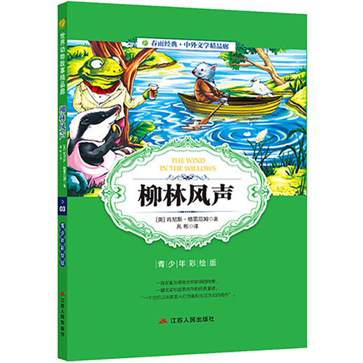 (仓发) 柳林风声(青少年彩绘版 世界动物故事精品廊) 中小学课外名著阅读/江苏人民出版社/[英]肯尼斯·格雷厄姆/9787214204127 商品图0