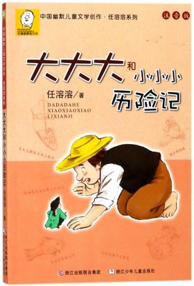 大大大和小小小历险记(注音版)/中国幽默儿童文学创作任溶溶系列