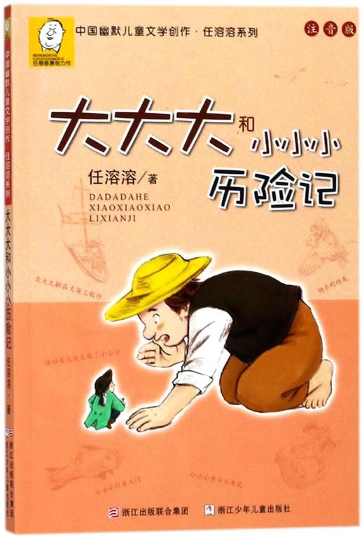大大大和小小小历险记(注音版)/中国幽默儿童文学创作任溶溶系列 商品图0