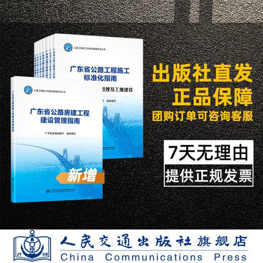 广东省公路房建工程建设管理指南+广东省公路工程施工标准化指南共8册套装 广东省交通运输厅 商品图4