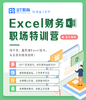 Excel财务职场特训营 商品缩略图0