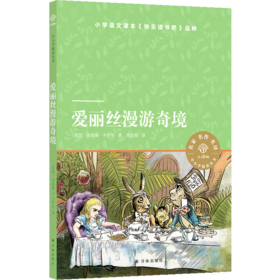 爱丽丝漫游奇境/小译林中小学阅读丛书