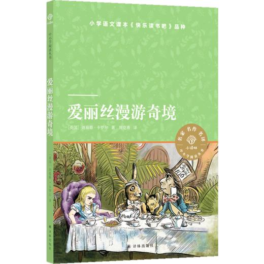 爱丽丝漫游奇境/小译林中小学阅读丛书 商品图0