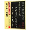 集王羲之圣教序/传世碑帖精选 商品缩略图0