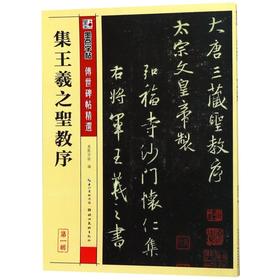 集王羲之圣教序/传世碑帖精选
