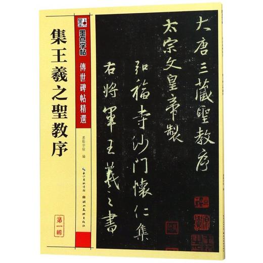 集王羲之圣教序/传世碑帖精选 商品图0