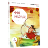 中国神话传说(4上) 商品缩略图0
