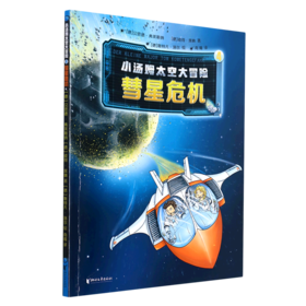 小汤姆太空大冒险(4彗星危机)