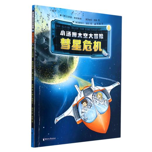 小汤姆太空大冒险(4彗星危机) 商品图0