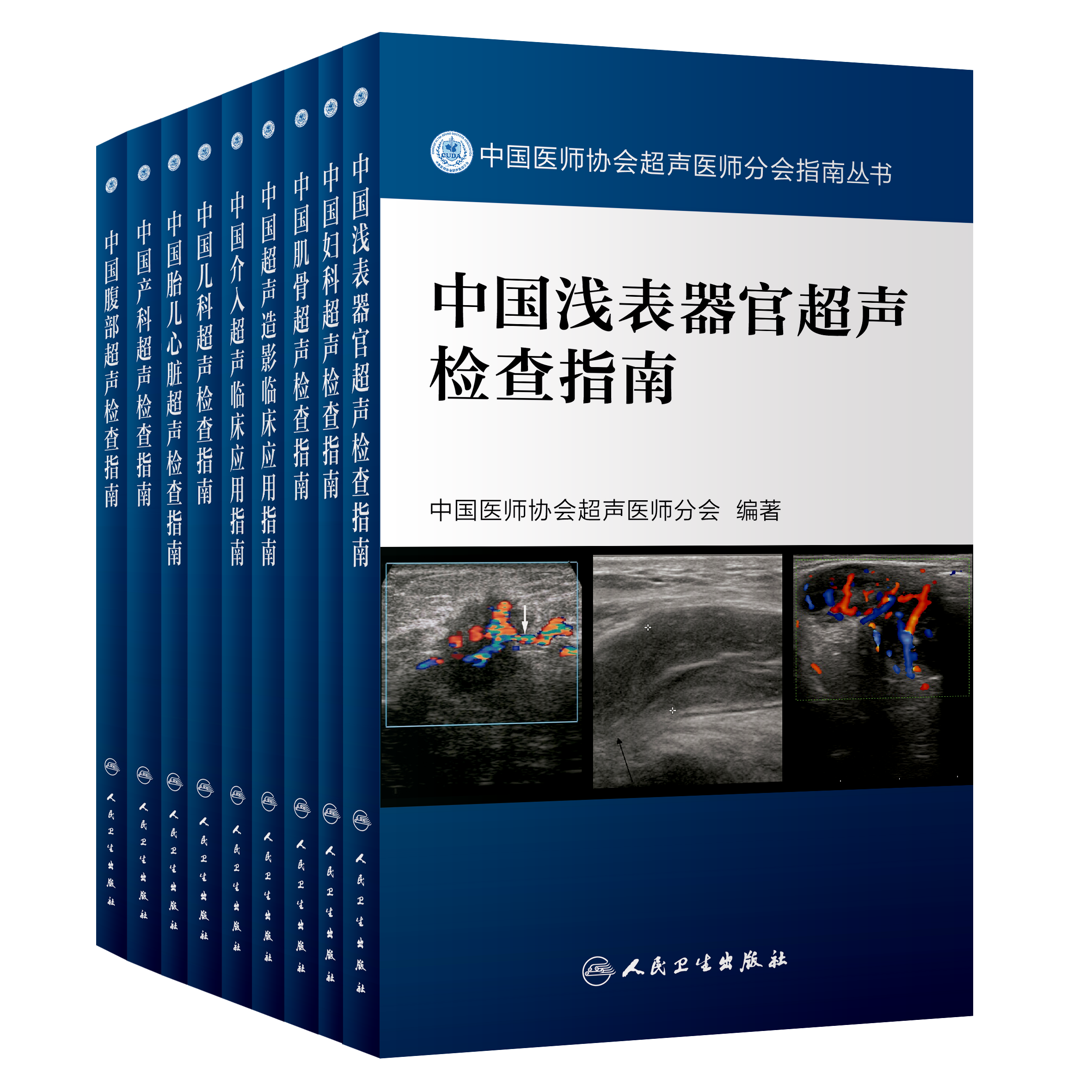 中国医师协会超声医师分会指南丛书（ 10本套装）{腹部、产科、儿科、胎儿心脏、介入、浅表器官、超声造影、肌骨、妇科，心脏}