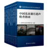 中国医师协会超声医师分会指南丛书（ 10本套装）{腹部、产科、儿科、胎儿心脏、介入、浅表器官、超声造影、肌骨、妇科，心脏} 商品缩略图0